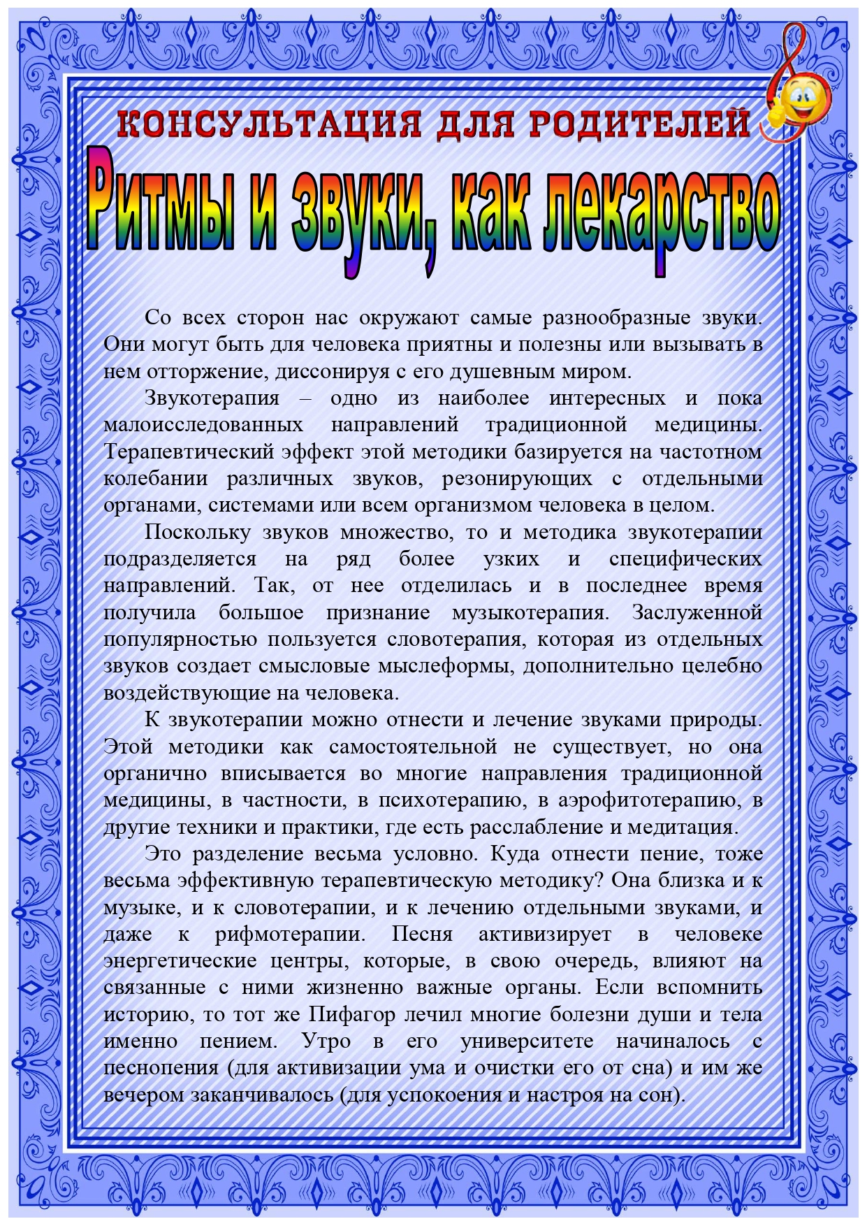 Консультация для родителей &laquo;Ритмы и звуки, как лекарство&raquo;