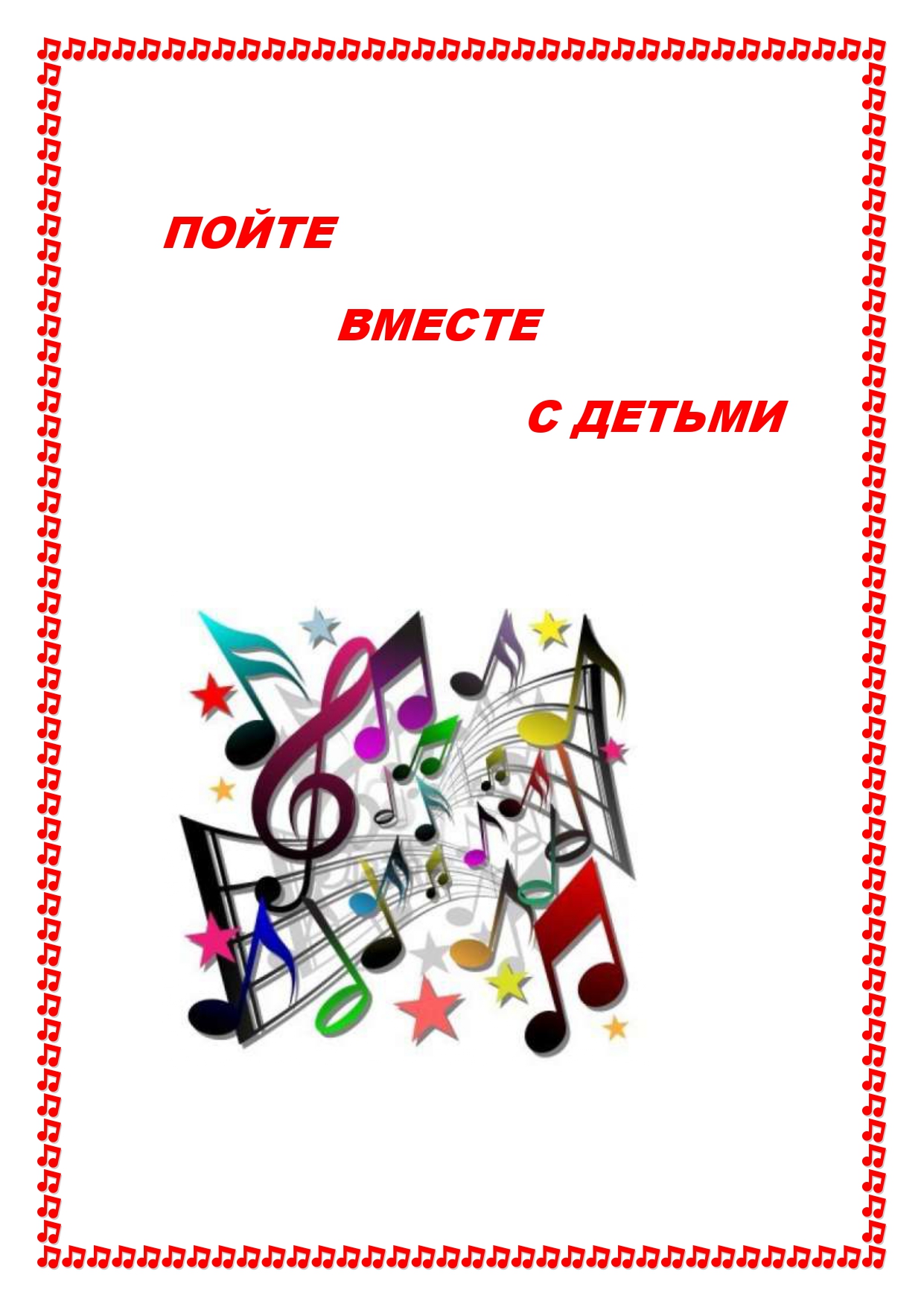 Пойте вместе с детьми